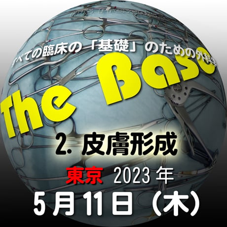 『The Base』：2. 皮膚形成：東京：2023年5月11日（木）