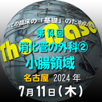『The Base』：第14回 消化管の外科②小腸領域：名古屋：2024年7月11日（木）