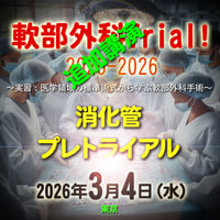 軟部外科Trial! 2025-2026 【消化管プレトライアル】追加講演：東京：2026年3月4日(水)