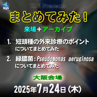 まとめてみた！:短頭種の外来診療のポイントについてまとめてみた/緑膿菌：Pseudomonas aeruginosaについてまとめてみた：大阪：2025年7月24日（木）