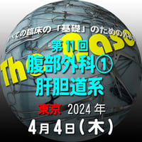 『The Base』：第11回 腹部外科① 肝胆道系：東京：2024年4月4日（木）