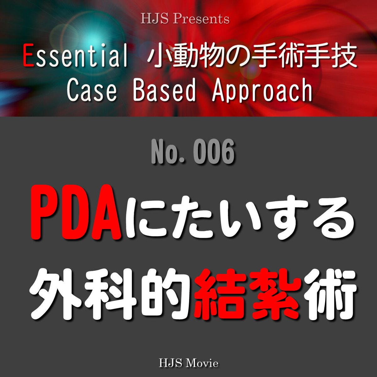 イラストによる 小動物整形外科 手術手技とアプローチ法 fit=scale-down,w=1200