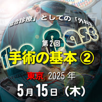 中島尚志の『The Base』：「総合診療」としての「外科学」：第2回 手術の基本②：東京：2025年5月15日（木）