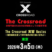 The Crossroad：非専門医のための生存戦略としての整形手術 【The Crossroad 実習 Basics ～整形器具を使って骨や筋肉の取り扱いを学ぶ～】：東京：2026年3月5日(木)