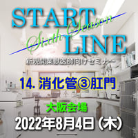 『START LINE』6th Season 【14.消化管③肛門 】：大阪：2022年8月4日（木）