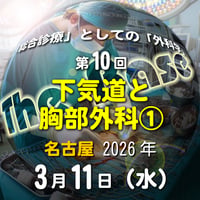中島尚志の『The Base』：「総合診療」としての「外科学」：第10回 下気道と胸部外科①：名古屋：2026年3月11日(水)