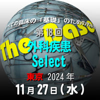 『The Base』：第18回 外科疾患 Select：東京：2024年11月27日（水）