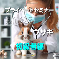 EIC プライベートセミナー2024：ウサギ初級者編