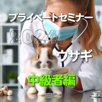 EIC プライベートセミナー2024：ウサギ中級者編