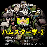 エキゾチックアニマルビデオセミナー：ビギナーシリーズ：ハムスター学-3