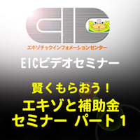 EICビデオセミナー：賢くもらおう！エキゾと補助金セミナー：パート1