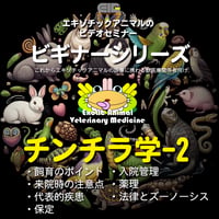 エキゾチックアニマルビデオセミナー：ビギナーシリーズ：チンチラ学-2