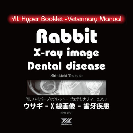 YILハイパーブックレット-ヴェテリナリマニュアル「ウサギ-X線画像-歯牙疾患」