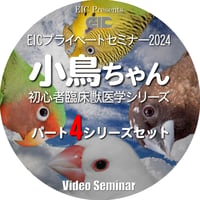EICプライベートセミナー2024（ビデオセミナー）小鳥ちゃん：パート4シリーズセット