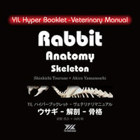 YILハイパーブックレット-ヴェテリナリマニュアル「ウサギ-解剖-骨格」
