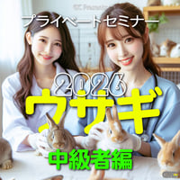 EIC プライベートセミナー2026：ウサギ：中級者編