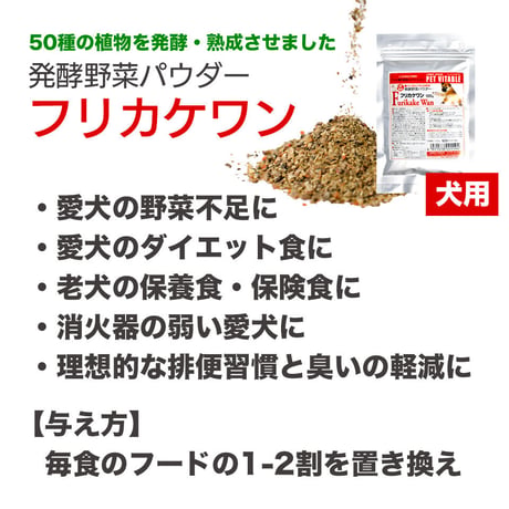【初回限定！お試し・送料一部負担】大高酵素植物発酵エキス「スーパーワンにゃん」100ml x 1本と発酵野菜パウダー「フリカケワン」100g袋 x 1袋セット