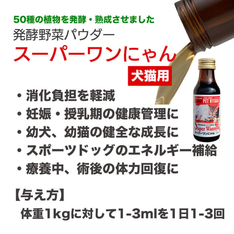 【初回限定！お試し・送料一部負担】大高酵素植物発酵エキス「スーパーワンにゃん」100ml x 2本セット