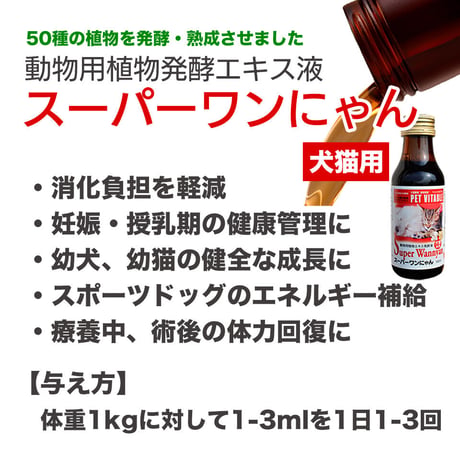大高酵素植物発酵エキス「スーパーワンにゃん」100ml x 1本から5本