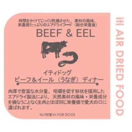 イティ iti ドッグ エアドライフード ビーフ&イール（うなぎ） ディナー 1kg (200g×5）