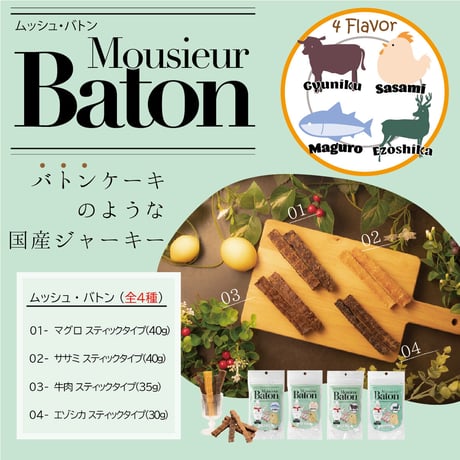 ムッシュ・バトン エゾシカ スティックタイプ 30g