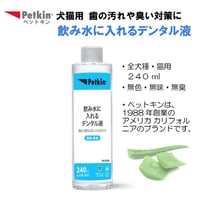 ペットキン Petkin 犬・猫用 飲み水に入れる デンタル液 240ml
