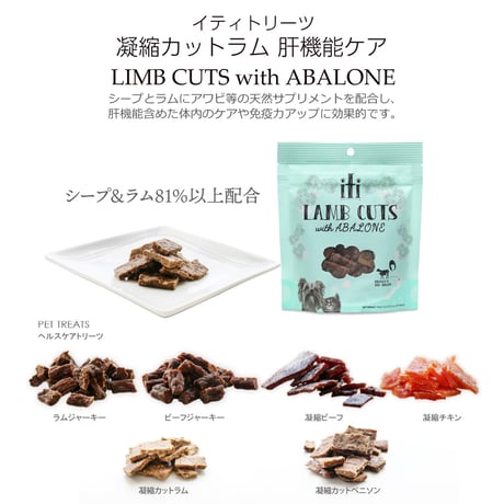 犬用 猫用 おやつ イティ iti イティトリーツ 凝縮カットラム 肝機能ケア 100g