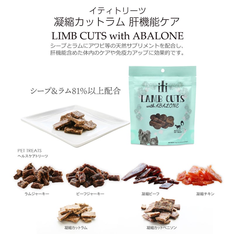 犬用 猫用 おやつ イティ iti イティトリーツ 凝縮カットラム 肝機能