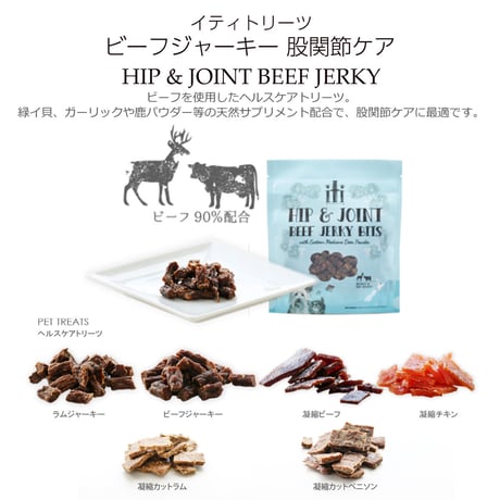 犬用 猫用 おやつ イティ iti イティトリーツ ビーフジャーキー 股関節ケア 100g