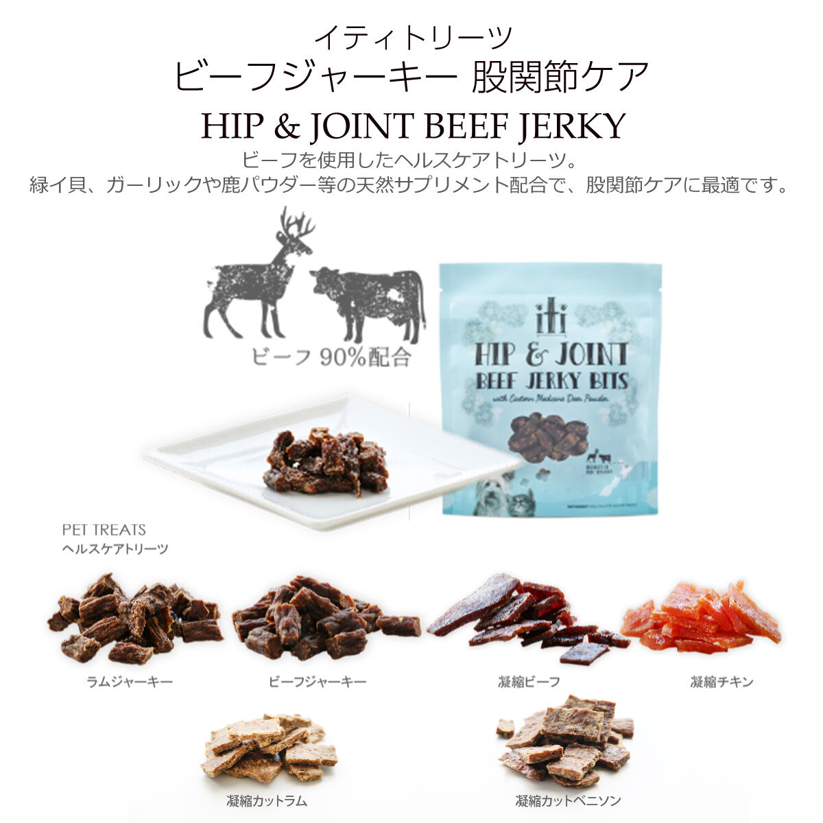犬用 猫用 おやつ イティ iti イティトリーツ ビーフジャーキー