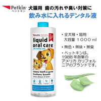 ペットキン Petkin 犬・猫用 飲み水に入れる デンタル液 1000ml