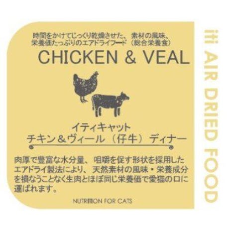 イティ iti キャット エアドライフード チキン&ヴィール（仔牛）ディナー 200g