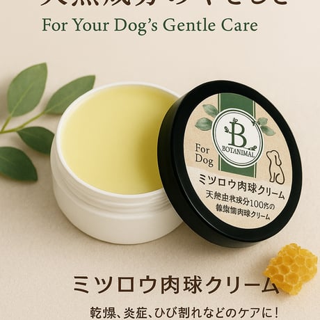 ボタニマル ミツロウ肉球クリーム 20g 犬用