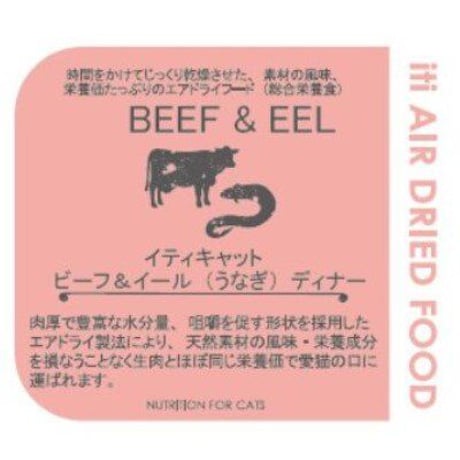 イティ iti キャット エアドライフード ビーフ&イール（うなぎ）ディナー 200g