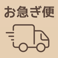 お急ぎ便