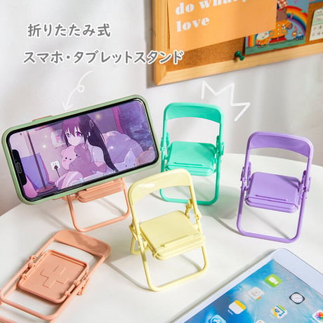 チェアー スマホスタンド タブレット対応  折りたたみ式 持ち運び便利  角度調整可  超可愛い SNS人気品 M1447