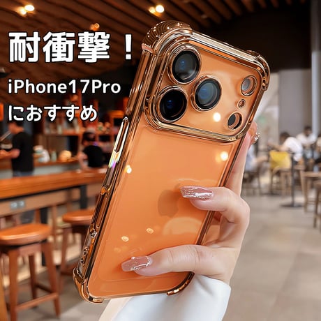 耐衝撃 iPhone17pro/17promaxケース レンズ保護カバー付 iPhone17/17Airカバー 黄ばまない メッキライン[M5645]
