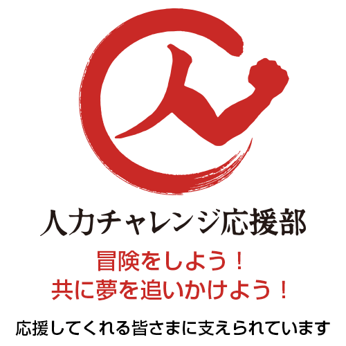 人力チャレンジ応援部