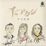 千のアカシ堂