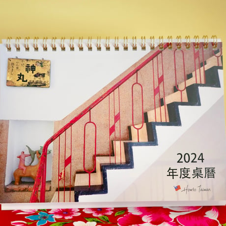 【2024年版】Howto Taiwanオリジナル卓上カレンダー