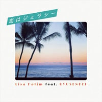 【7インチヴァイナル】恋はジェラシー / Lisa Halim feat. 流線形