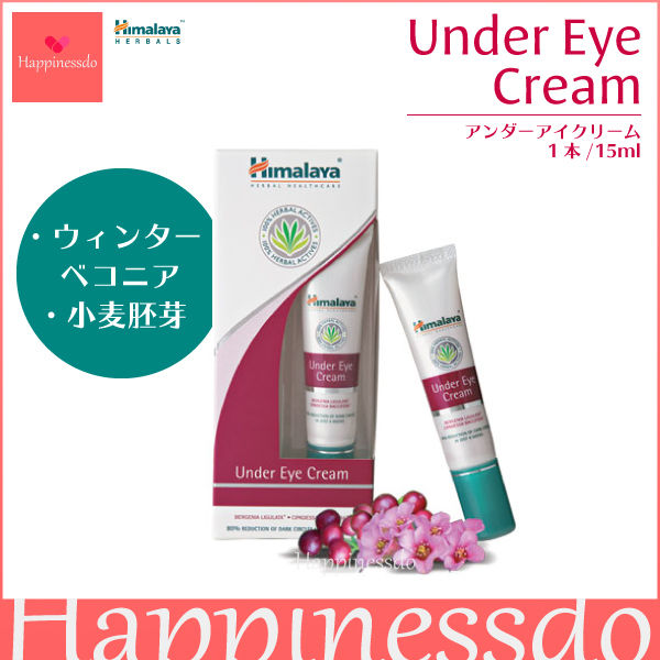 ヒマラヤアンダーアイクリーム15ml 2本