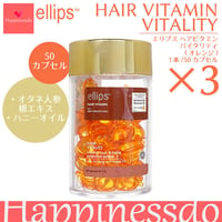 【取扱終了】Ellips ヘアビタミンカプセル  オレンジ  3本セット（1本/50カプセル） オタネ人参根エキス ハニーオイル ダメージヘア エリプス エリップス