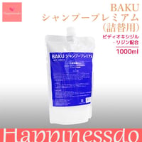 BAKU シャンプープレミアム（詰替用） 1パック/1000ml  ピディオキシジル リジン