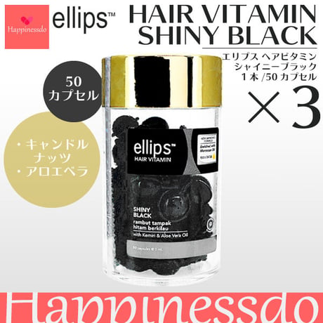 Ellips ヘアビタミンカプセル  ブラック  3本セット（1本/50カプセル） キャンドルナッツ ククイナッツ アロエベラ 黒髪用 エリプス エリップス