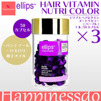 【※再入荷日程未定】Ellips ヘアビタミンカプセル  パープル  3本セット（1本/50カプセル） パンテノール ひまわり種子オイル カラーリングヘア エリプス エリップス