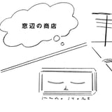 窓辺の商店(Store of Window)