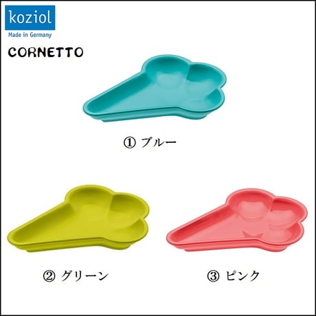 【koziol コジオル】CORNETTO アイス型プレート 同色２枚セット　食器　全３色