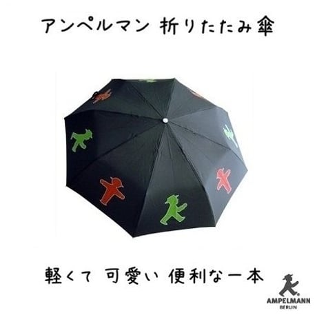 ドイツ　【AMPELMANN アンペルマン】　折りたたみ傘