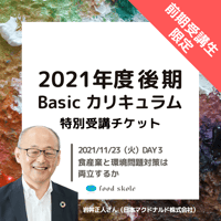 フードスコーレ2021年度後期Basicカリキュラム 【2021/11/23（火）DAY3】特別受講チケット